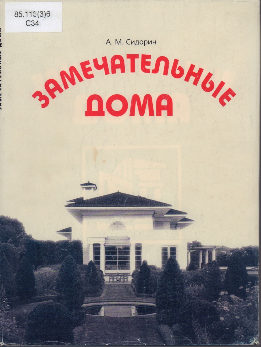 MMOMA | Библиотека: Сидорин, А.М. Замечательные дома.