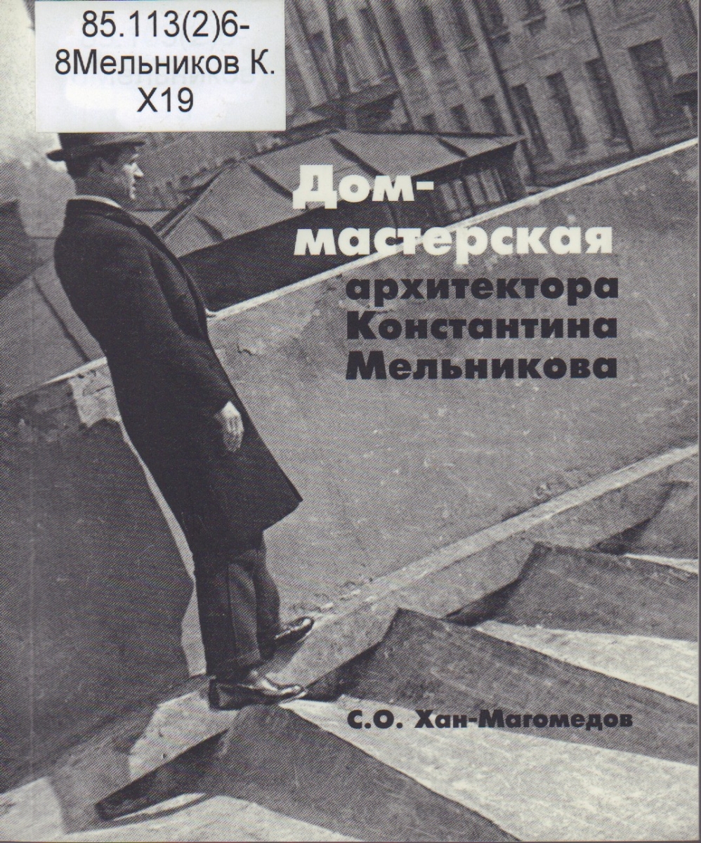 MMOMA | Библиотека: Хан-Магомедов, Селим Омарович. Дом-мастерская  архитектора Константина Мельникова.