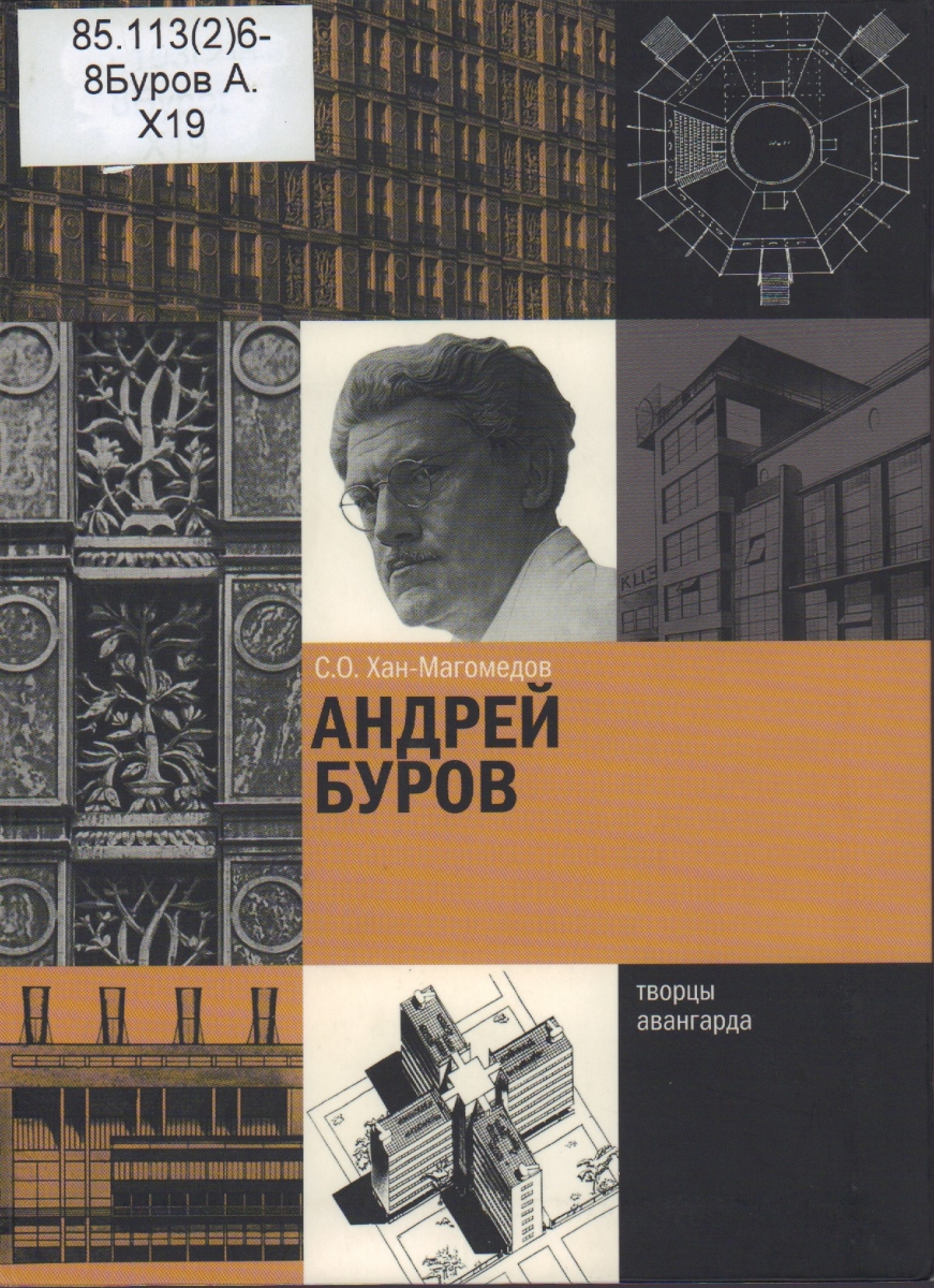 MMOMA | Библиотека: Хан-Магомедов, Селим Омарович. Андрей Буров.