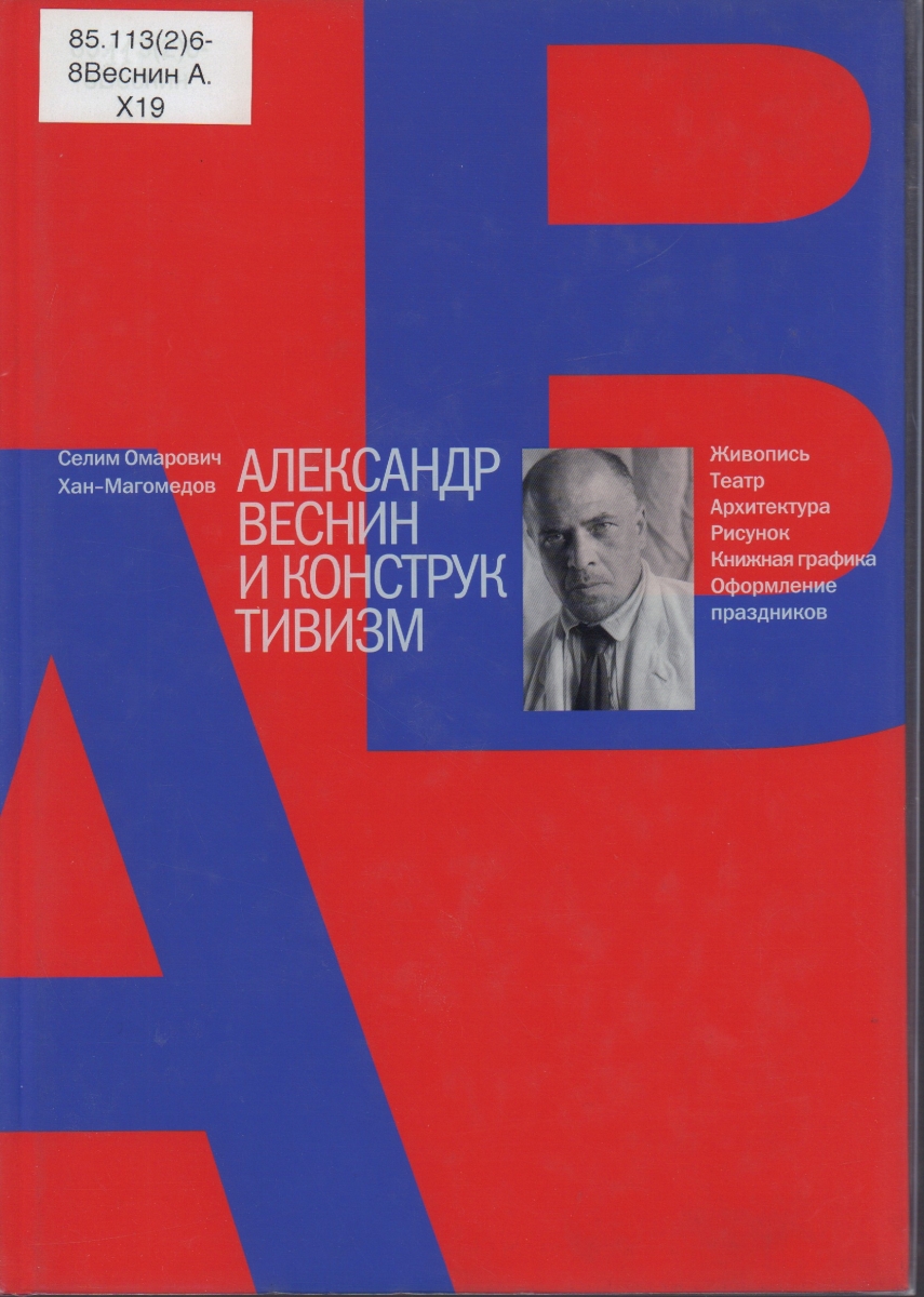 MMOMA | Библиотека: Хан-Магомедов, Селим Омарович. Александр Веснин и  конструктивизм.