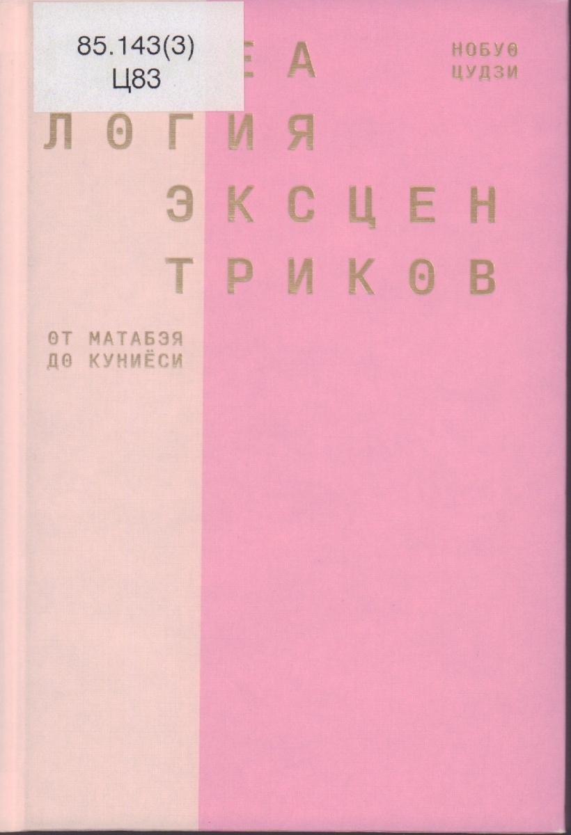 Генеалогия эксцентриков от матабэя до куниеси