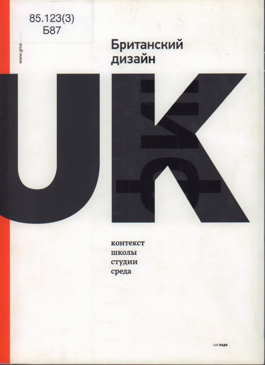 Контекст дизайн. Британский дизайн книга. Английская книга дизайнер. Дизайнер на английском. Контекст в дизайне.