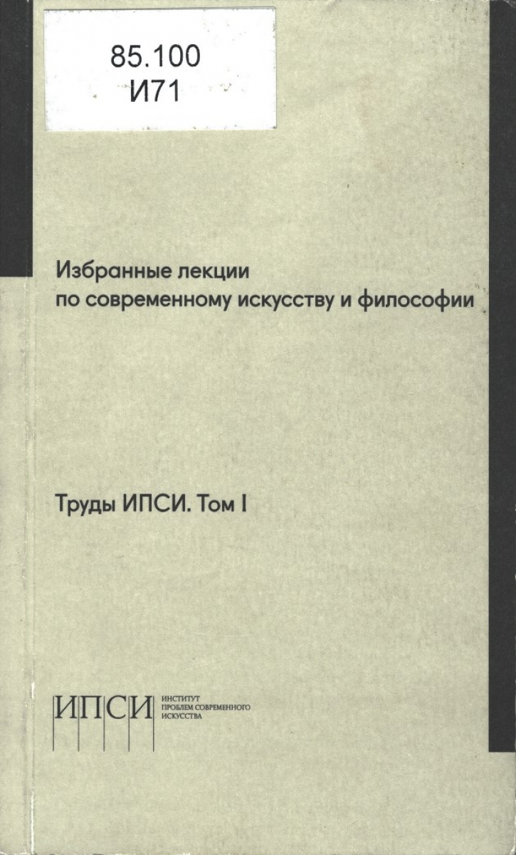 MMOMA | Библиотека: Избранные лекции по современному искусству и философии.