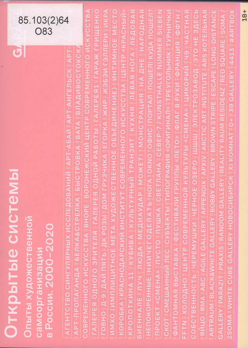 MMOMA | Библиотека: Открытые системы. Опыты художественной самоорганизации  в России 2000-2020.