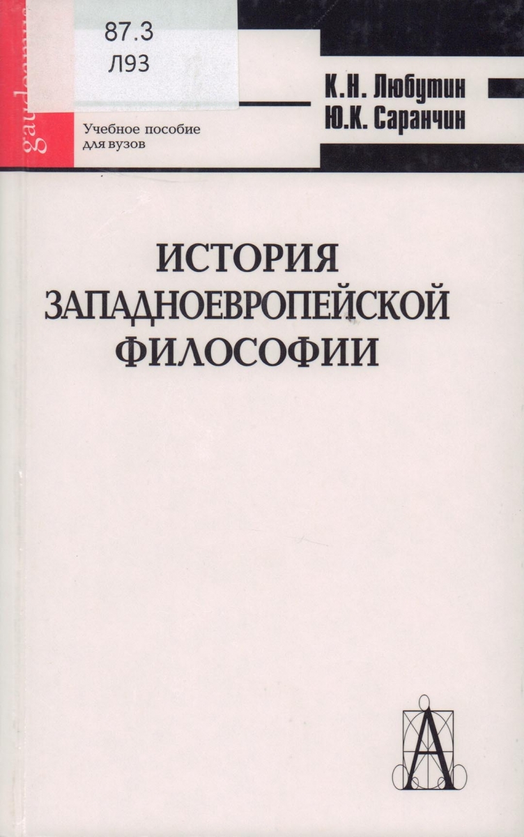 Антисери история западной философии. История Западной Европы книга. История западноевропейской философии Любутин. Дэвид Уоткин. «История западноевропейской архитектуры».
