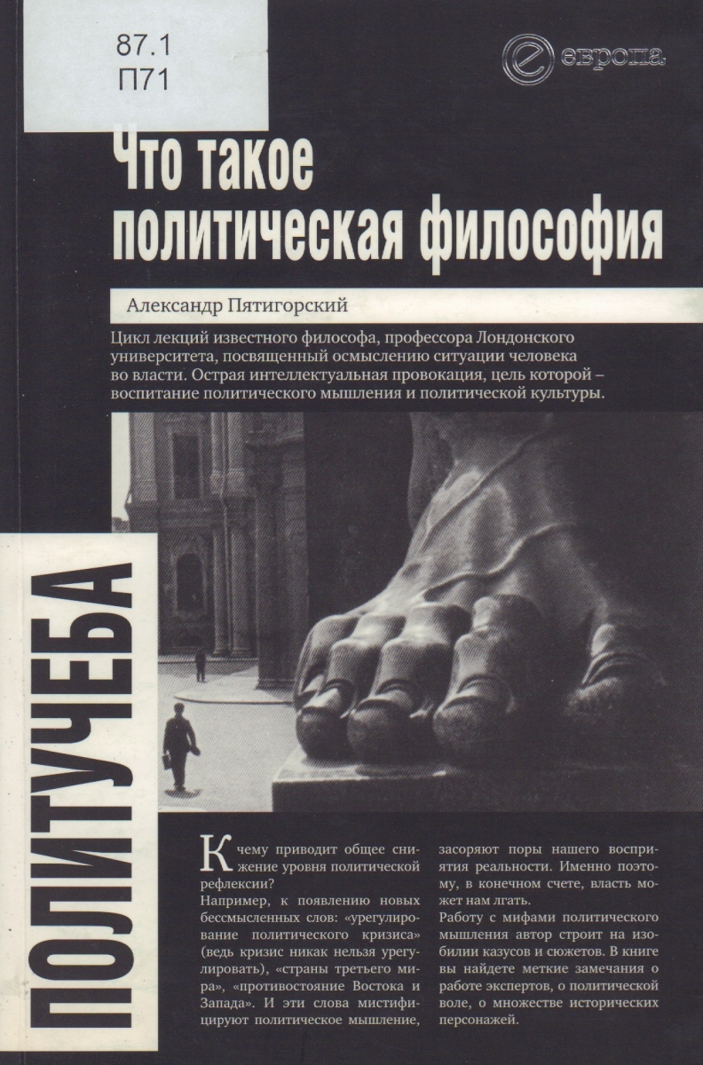 MMOMA | Библиотека: Пятигорский, Александр Моисеевич. Что такое политическая  философия : размышления и соображения.