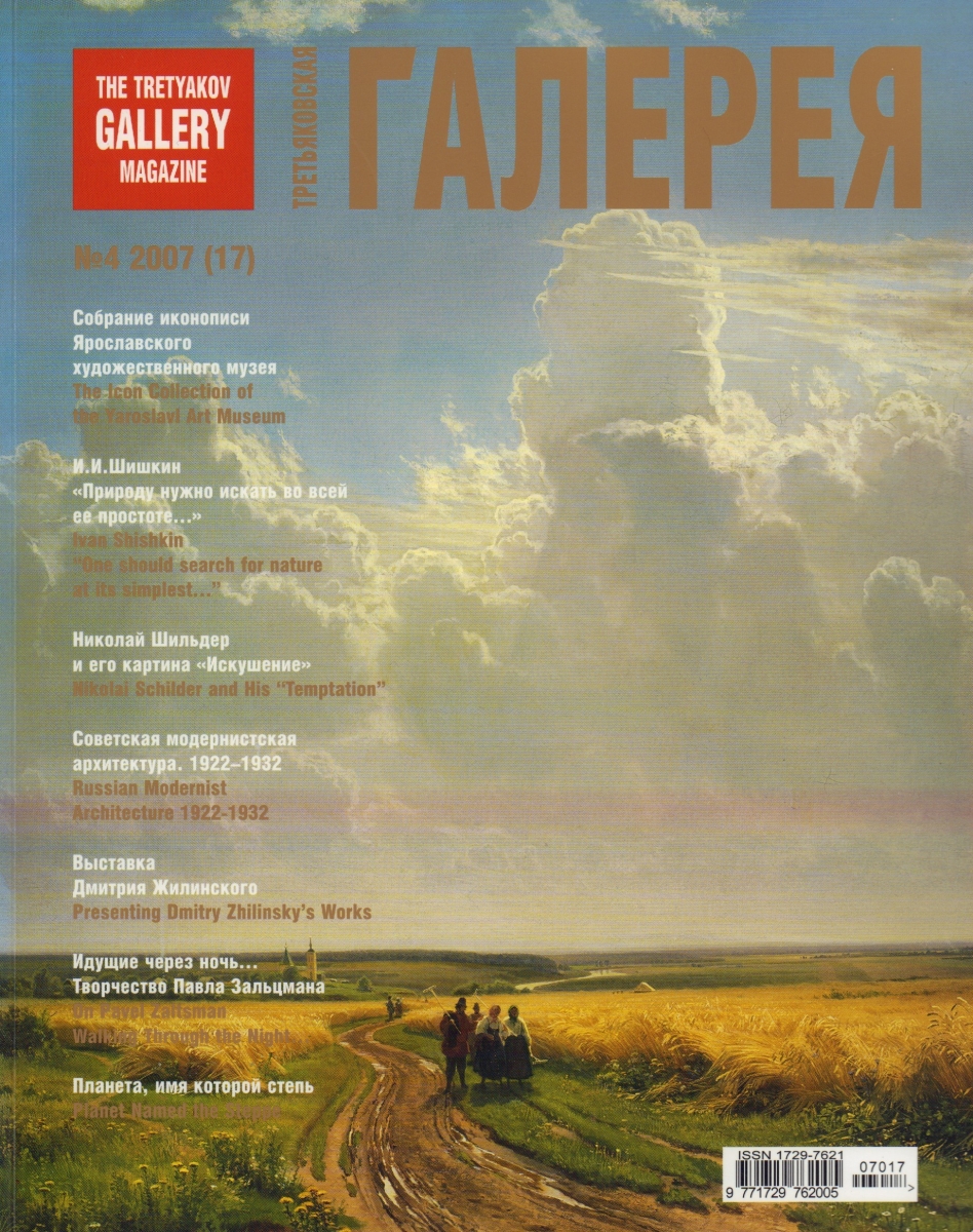 MMOMA | Библиотека: Третьяковская галерея. № 4 (17).The Tretyakov Gallery  Magazine.