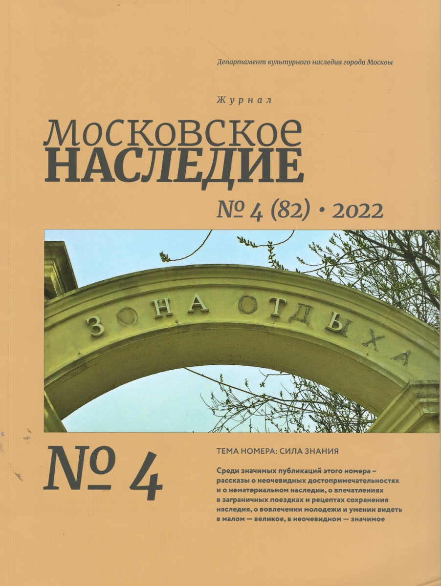 Журнал московское наследие. Архнаследие 2023. Московское наследие 2024. Журнал московское наследие. Московское наследие 2024.