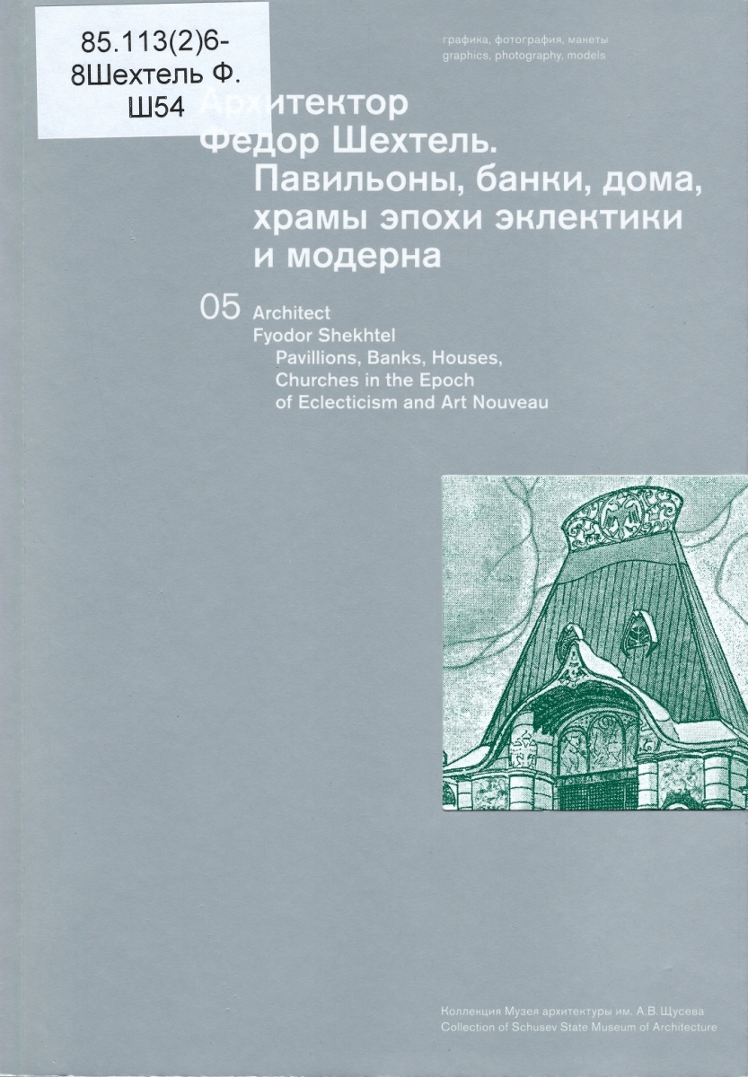 Архитектор Федор Шехтель. Павильоны, банки, дома, храмы эпохи эклектики и  модерна.Architect Fyodor Shekhtel. Pavillions, banks, houses, churches in  the epoch of eclecticism and art nouveau. - MMOMA | Библиотека