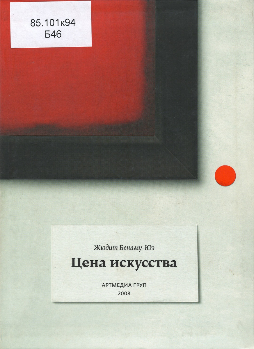 MMOMA | Библиотека: Бенаму-Юэ, Жюдит. Цена искусства.