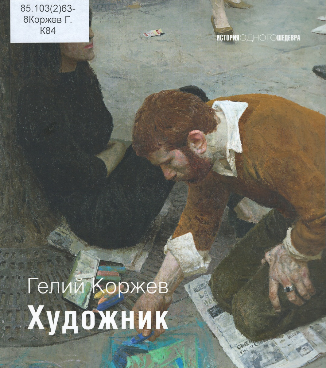 Гелий  Коржев Выставка «Гелий Коржев» в Третьяковской галерее сделана очень хорошо -  Ведомости