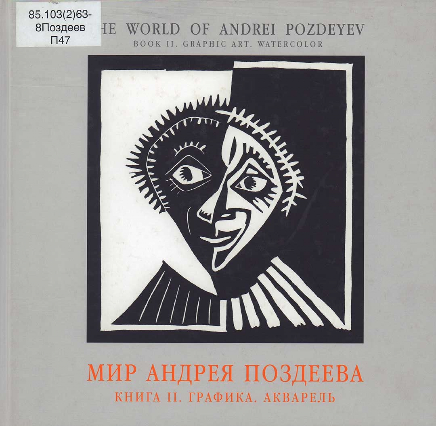 MMOMA | Библиотека: Мир Андрея Поздеева. Книга II. Графика