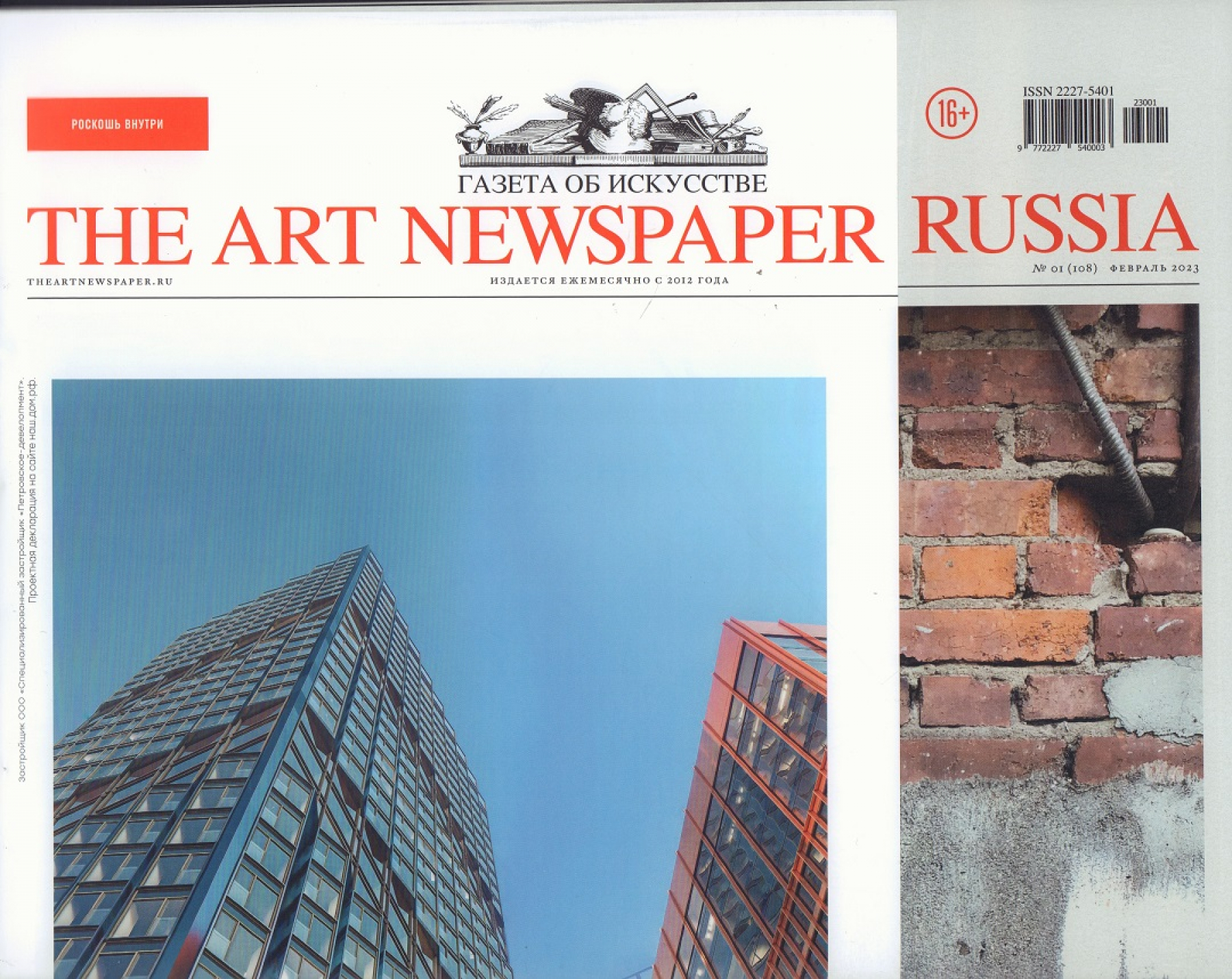 MMOMA | Библиотека: The Art Newspaper Russia. № 01 (108), февраль 2023.