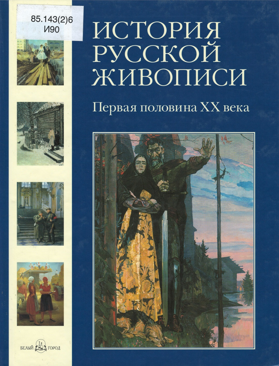 Книга историческая картина в русской живописи