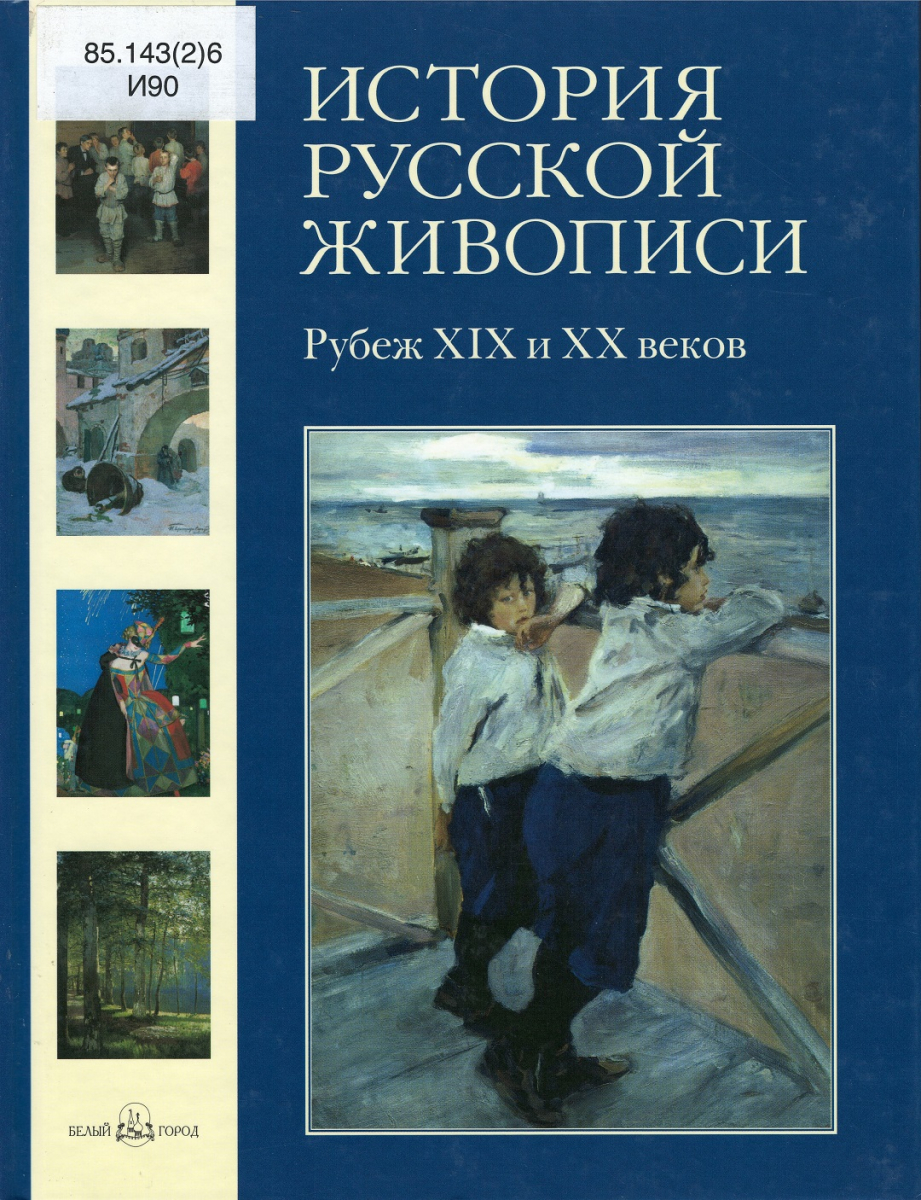 История русской живописи. История русской живописи 19 века. История русской живописи книга. Российские картины рубежа XIX-XX веков.