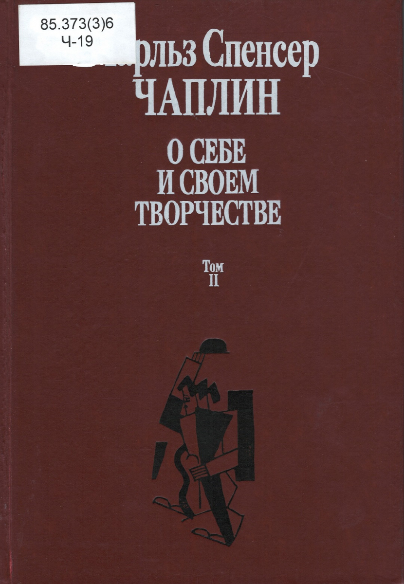 MMOMA | Библиотека: Чаплин, Чарльз Спенсер. О себе и своем творчестве. Том  2.