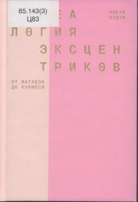 Генеалогия эксцентриков от матабэя до куниеси